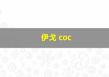 伊戈 coc